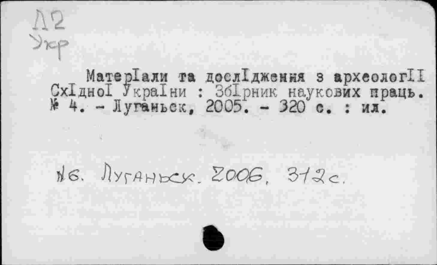 ﻿Матеріали та дослідження з археології Східної України : Збірник наукових праць. И. - Лугамьек, 2005. - 320 с. : ил.
]Јб. АурАньск-